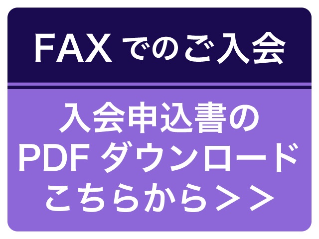 FAXでのご入会(バナー)